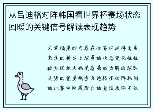 从吕迪格对阵韩国看世界杯赛场状态回暖的关键信号解读表现趋势