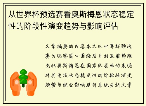 从世界杯预选赛看奥斯梅恩状态稳定性的阶段性演变趋势与影响评估