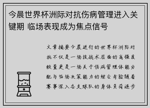 今晨世界杯洲际对抗伤病管理进入关键期 临场表现成为焦点信号 今晨世界杯洲际对抗伤病管理进入关键期 临场表现成为焦点信号