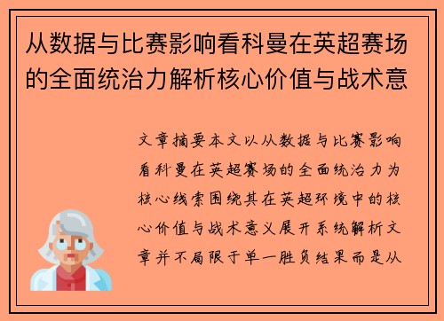 从数据与比赛影响看科曼在英超赛场的全面统治力解析核心价值与战术意义