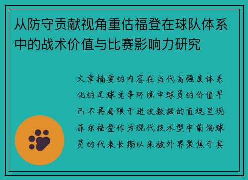 从防守贡献视角重估福登在球队体系中的战术价值与比赛影响力研究