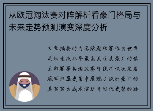 从欧冠淘汰赛对阵解析看豪门格局与未来走势预测演变深度分析