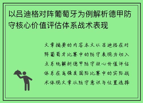 以吕迪格对阵葡萄牙为例解析德甲防守核心价值评估体系战术表现