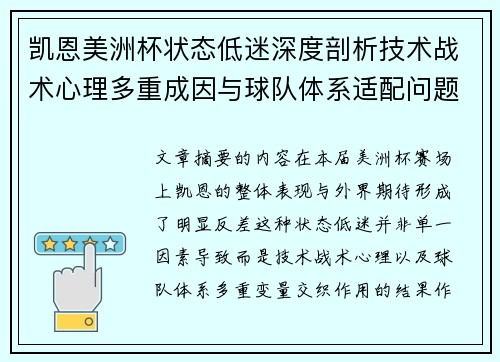 凯恩美洲杯状态低迷深度剖析技术战术心理多重成因与球队体系适配问题