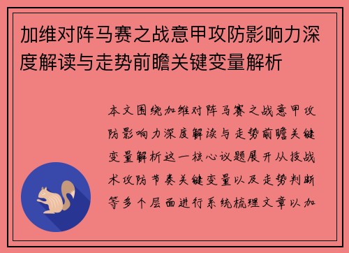 加维对阵马赛之战意甲攻防影响力深度解读与走势前瞻关键变量解析