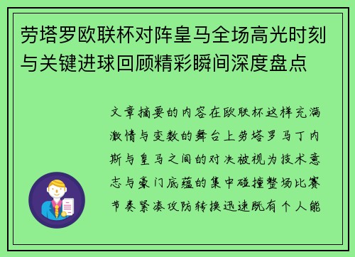 劳塔罗欧联杯对阵皇马全场高光时刻与关键进球回顾精彩瞬间深度盘点
