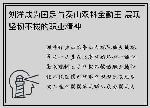 刘洋成为国足与泰山双料全勤王 展现坚韧不拔的职业精神 刘洋成为国足与泰山双料全勤王 展现坚韧不拔的职业精神