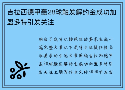 吉拉西德甲轰28球触发解约金成功加盟多特引发关注