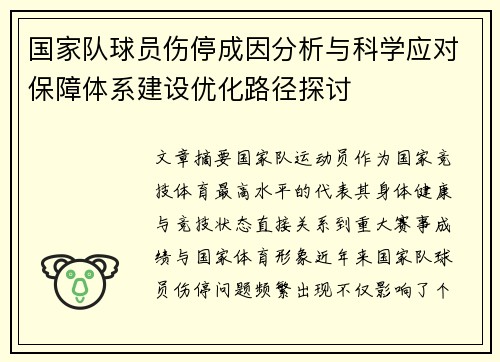 国家队球员伤停成因分析与科学应对保障体系建设优化路径探讨