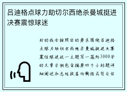 吕迪格点球力助切尔西绝杀曼城挺进决赛震惊球迷