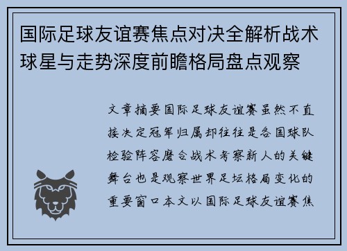 国际足球友谊赛焦点对决全解析战术球星与走势深度前瞻格局盘点观察 国际足球友谊赛焦点对决全解析战术球星与走势深度前瞻格局盘点观察