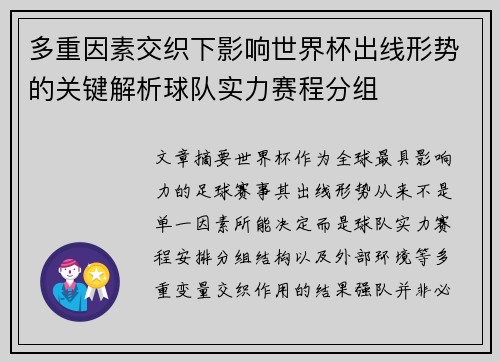 多重因素交织下影响世界杯出线形势的关键解析球队实力赛程分组