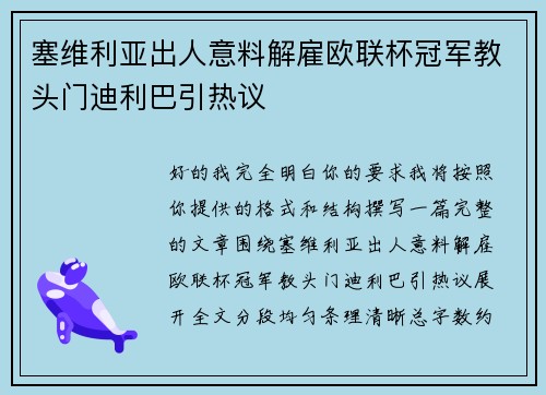 塞维利亚出人意料解雇欧联杯冠军教头门迪利巴引热议 塞维利亚出人意料解雇欧联杯冠军教头门迪利巴引热议