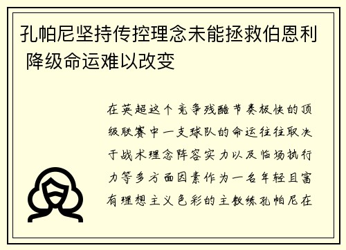 孔帕尼坚持传控理念未能拯救伯恩利 降级命运难以改变 孔帕尼坚持传控理念未能拯救伯恩利 降级命运难以改变