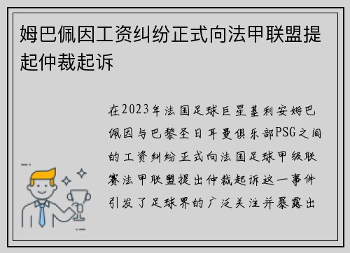 姆巴佩因工资纠纷正式向法甲联盟提起仲裁起诉