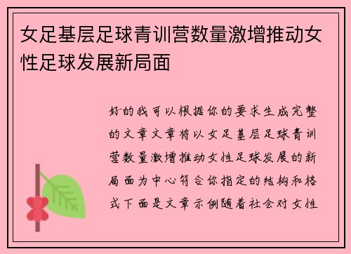 女足基层足球青训营数量激增推动女性足球发展新局面 女足基层足球青训营数量激增推动女性足球发展新局面