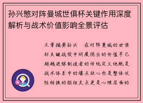 孙兴慜对阵曼城世俱杯关键作用深度解析与战术价值影响全景评估