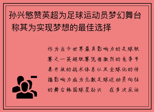 孙兴慜赞英超为足球运动员梦幻舞台 称其为实现梦想的最佳选择 孙兴慜赞英超为足球运动员梦幻舞台 称其为实现梦想的最佳选择