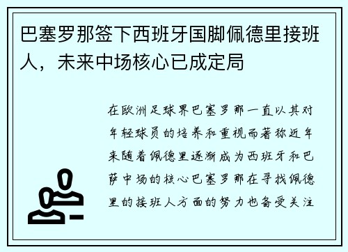 巴塞罗那签下西班牙国脚佩德里接班人,未来中场核心已成定局 巴塞罗那签下西班牙国脚佩德里接班人,未来中场核心已成定局