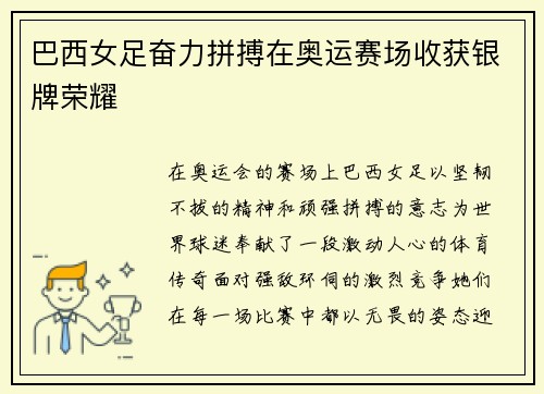 巴西女足奋力拼搏在奥运赛场收获银牌荣耀