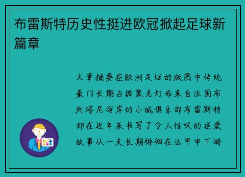 布雷斯特历史性挺进欧冠掀起足球新篇章