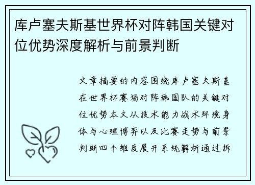 库卢塞夫斯基世界杯对阵韩国关键对位优势深度解析与前景判断 库卢塞夫斯基世界杯对阵韩国关键对位优势深度解析与前景判断