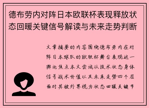 德布劳内对阵日本欧联杯表现释放状态回暖关键信号解读与未来走势判断