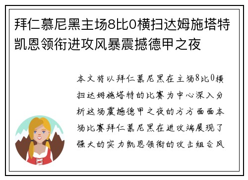 拜仁慕尼黑主场8比0横扫达姆施塔特凯恩领衔进攻风暴震撼德甲之夜