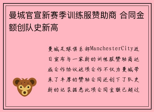 曼城官宣新赛季训练服赞助商 合同金额创队史新高