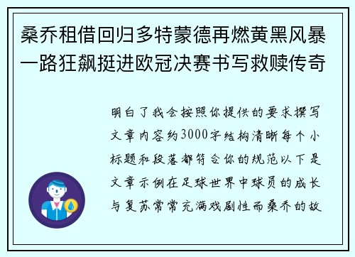桑乔租借回归多特蒙德再燃黄黑风暴一路狂飙挺进欧冠决赛书写救赎传奇