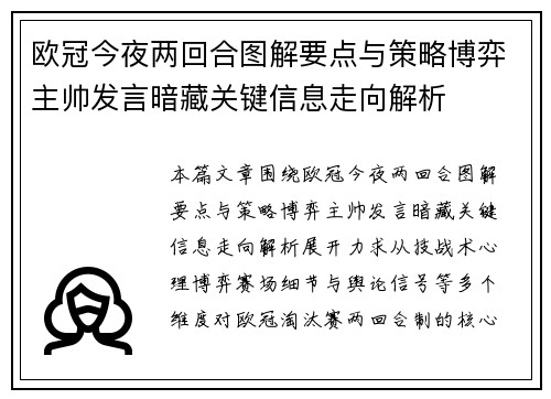 欧冠今夜两回合图解要点与策略博弈主帅发言暗藏关键信息走向解析 欧冠今夜两回合图解要点与策略博弈主帅发言暗藏关键信息走向解析