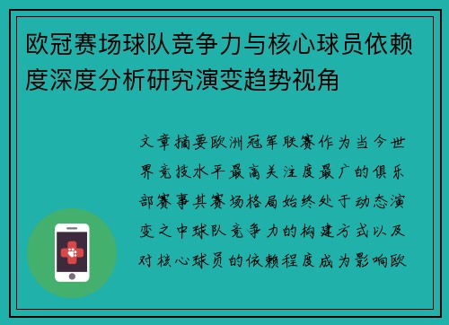 欧冠赛场球队竞争力与核心球员依赖度深度分析研究演变趋势视角