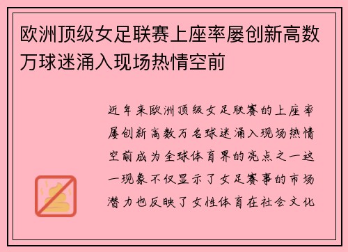欧洲顶级女足联赛上座率屡创新高数万球迷涌入现场热情空前