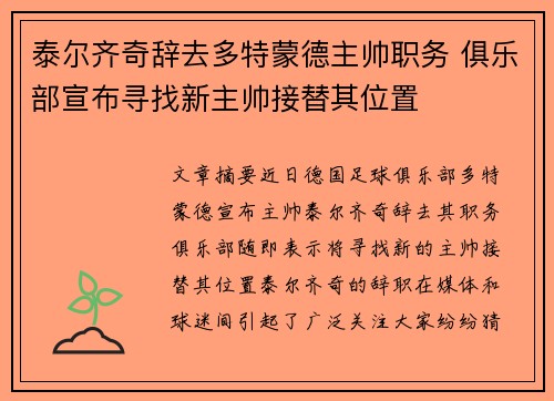泰尔齐奇辞去多特蒙德主帅职务 俱乐部宣布寻找新主帅接替其位置