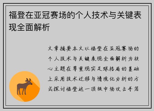 福登在亚冠赛场的个人技术与关键表现全面解析