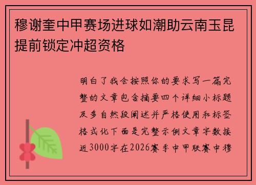 穆谢奎中甲赛场进球如潮助云南玉昆提前锁定冲超资格