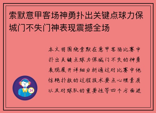索默意甲客场神勇扑出关键点球力保城门不失门神表现震撼全场