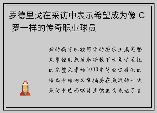 罗德里戈在采访中表示希望成为像 C 罗一样的传奇职业球员 罗德里戈在采访中表示希望成为像 C 罗一样的传奇职业球员