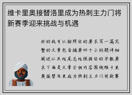 维卡里奥接替洛里成为热刺主力门将新赛季迎来挑战与机遇 维卡里奥接替洛里成为热刺主力门将新赛季迎来挑战与机遇