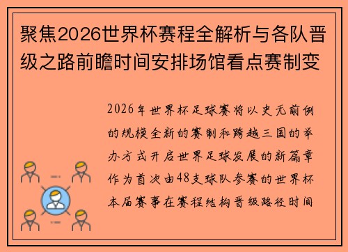 聚焦2026世界杯赛程全解析与各队晋级之路前瞻时间安排场馆看点赛制变化 聚焦2026世界杯赛程全解析与各队晋级之路前瞻时间安排场馆看点赛制变化