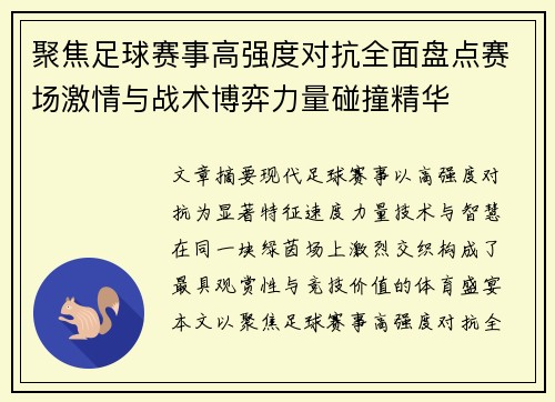 聚焦足球赛事高强度对抗全面盘点赛场激情与战术博弈力量碰撞精华