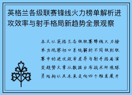 英格兰各级联赛锋线火力榜单解析进攻效率与射手格局新趋势全景观察