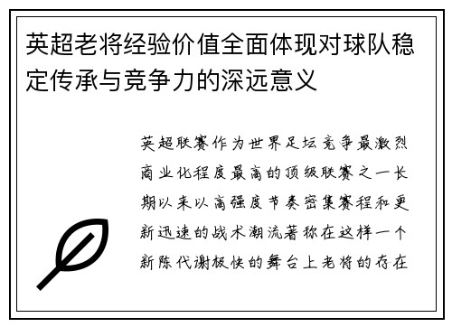 英超老将经验价值全面体现对球队稳定传承与竞争力的深远意义