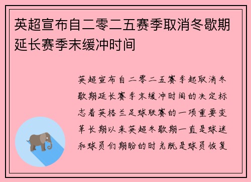 英超宣布自二零二五赛季取消冬歇期延长赛季末缓冲时间