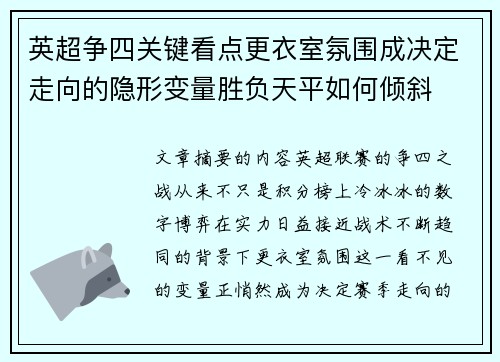 英超争四关键看点更衣室氛围成决定走向的隐形变量胜负天平如何倾斜