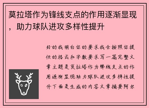 莫拉塔作为锋线支点的作用逐渐显现，助力球队进攻多样性提升