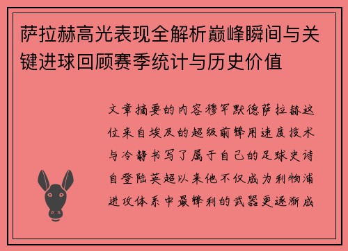 萨拉赫高光表现全解析巅峰瞬间与关键进球回顾赛季统计与历史价值