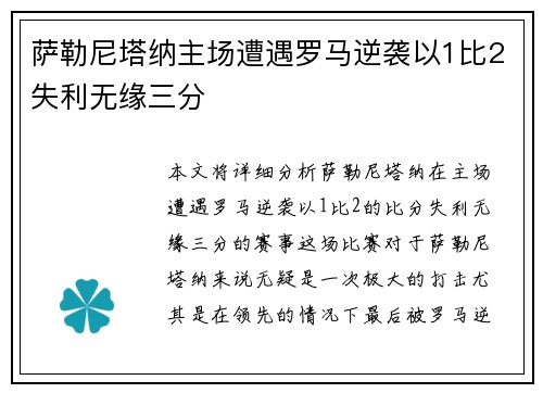 萨勒尼塔纳主场遭遇罗马逆袭以1比2失利无缘三分 萨勒尼塔纳主场遭遇罗马逆袭以1比2失利无缘三分