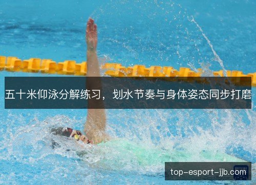 五十米仰泳分解练习，划水节奏与身体姿态同步打磨